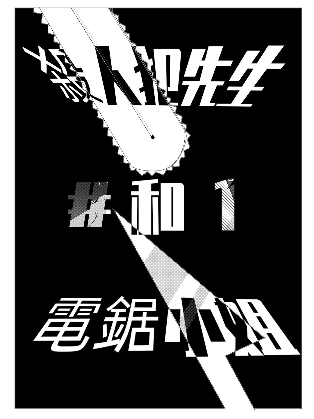 《杀人犯先生和电锯小姐》新的同居室友【下】 第1页