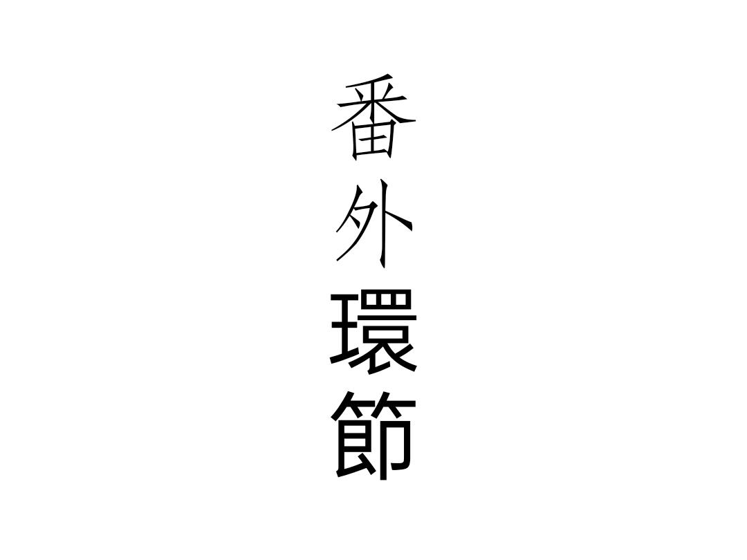 《杀人犯先生和电锯小姐》做任务【中】 第13页