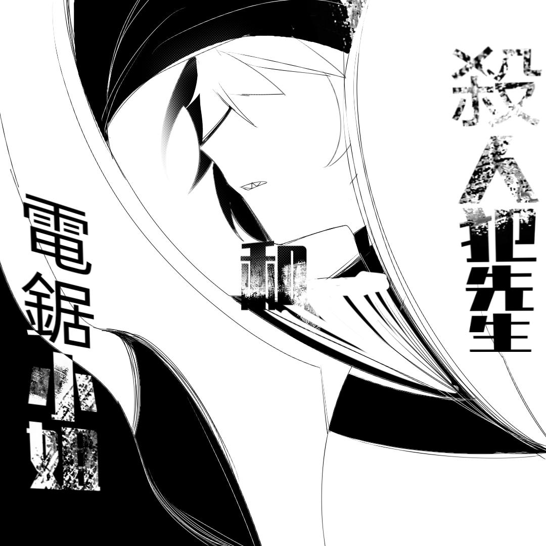 《杀人犯先生和电锯小姐》做任务【中】 第1页