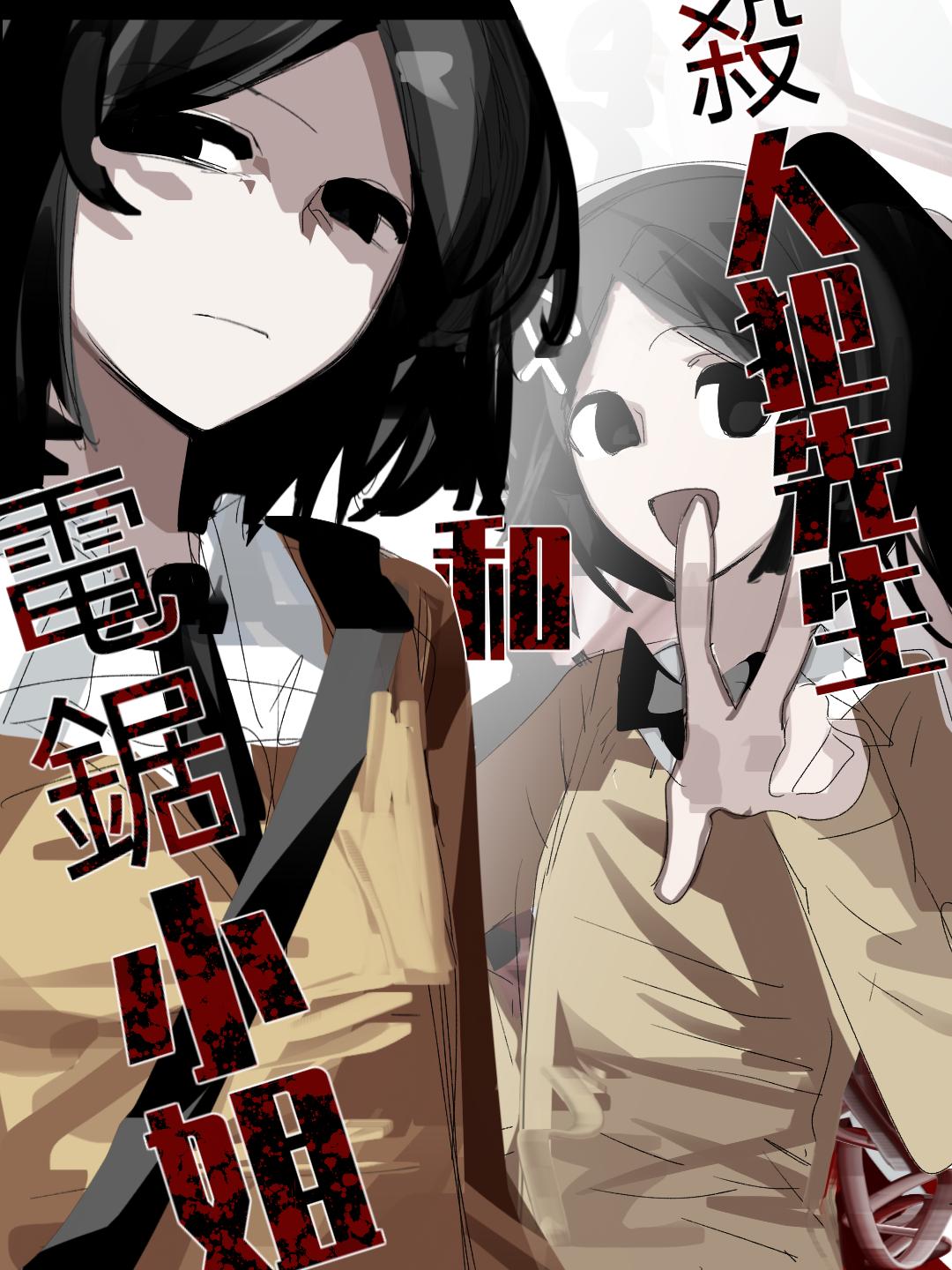 《杀人犯先生和电锯小姐》校园篇 第1页