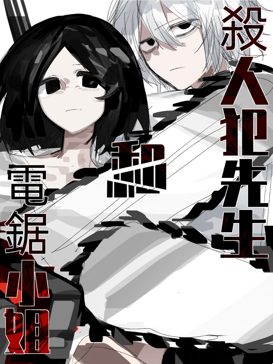 《杀人犯先生和电锯小姐》10 第1页