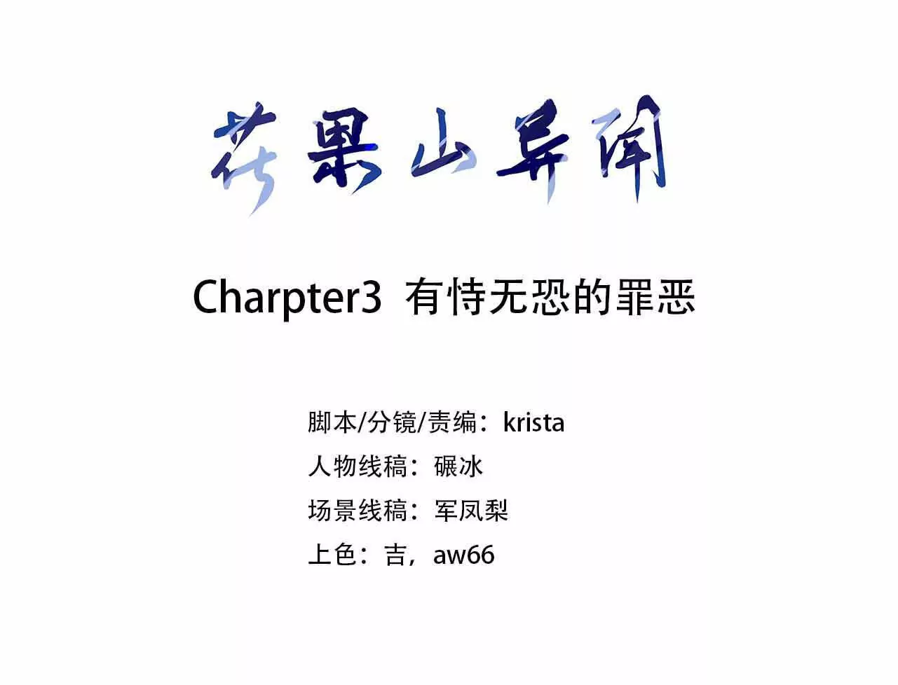 《花果山异闻》有恃无恐的罪恶 第3页