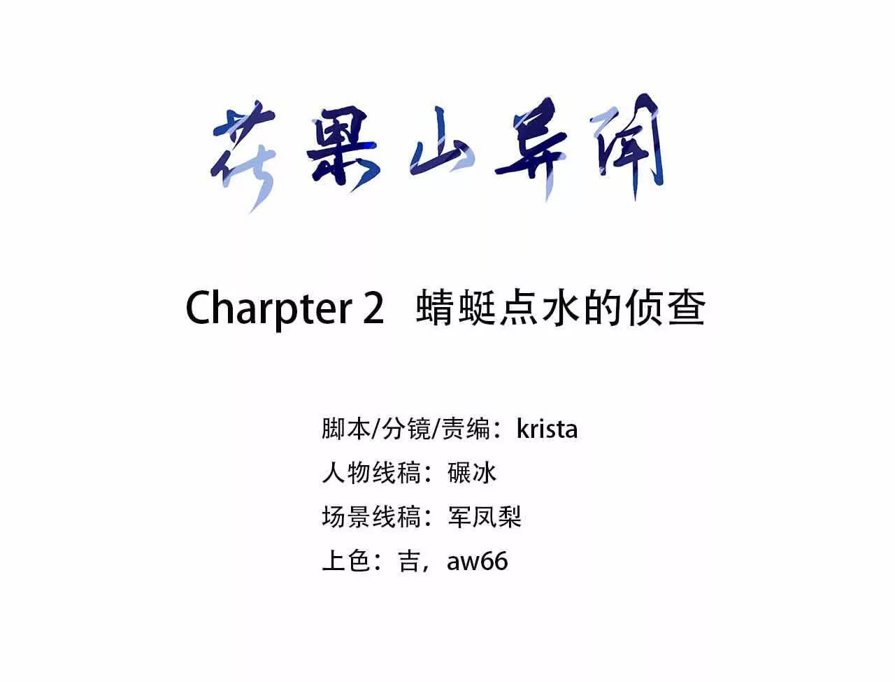 《花果山异闻》蜻蜓点水的侦查 第3页