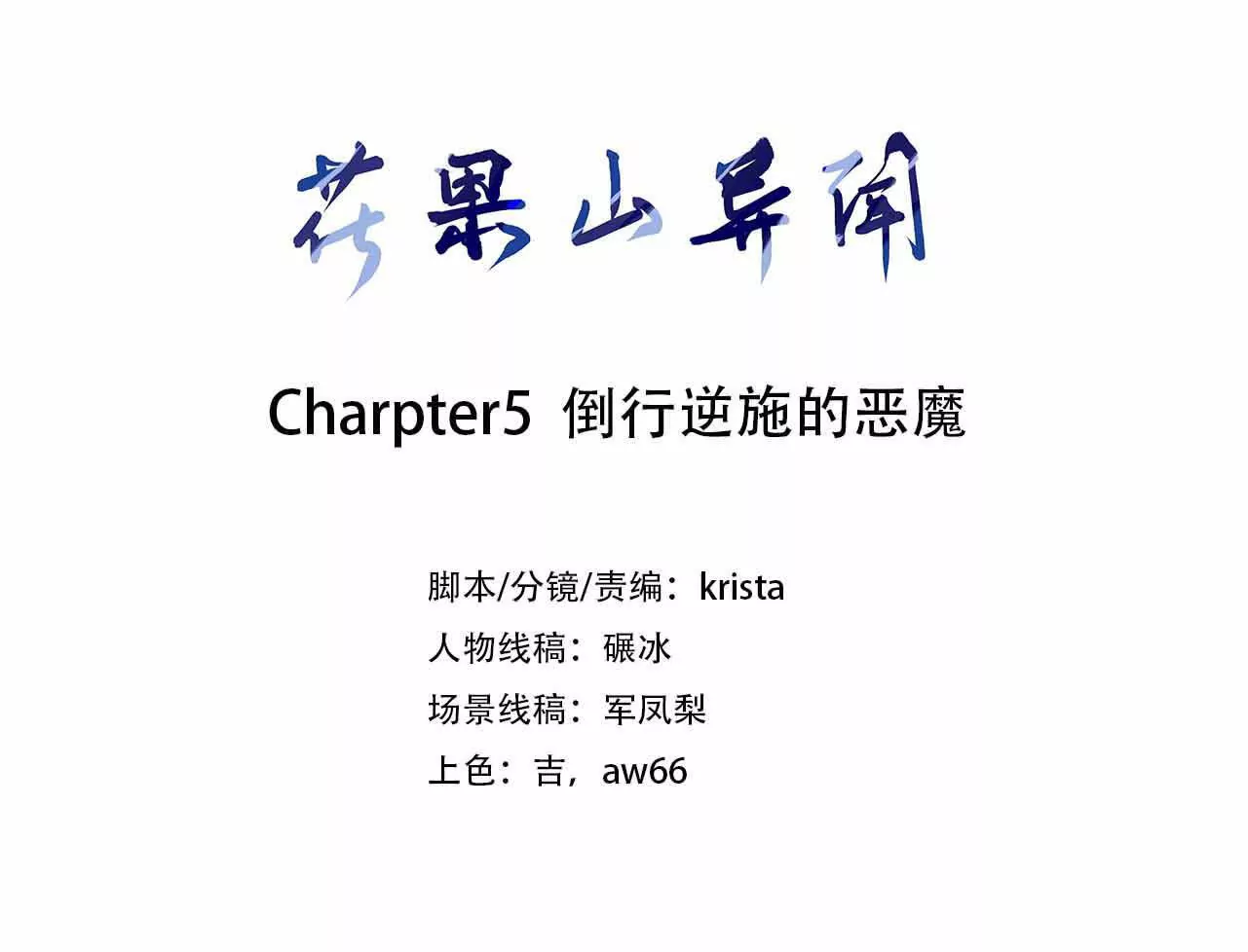 《花果山异闻》倒行逆施的恶魔 第3页