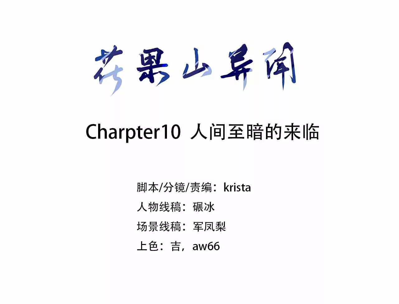 《花果山异闻》人间至暗的来临 第3页