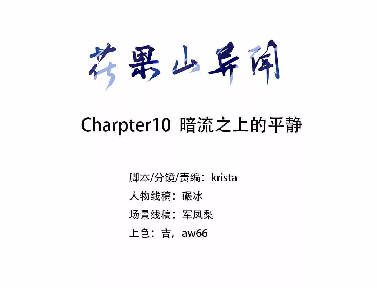 《花果山异闻》暗流之上的平静 第3页