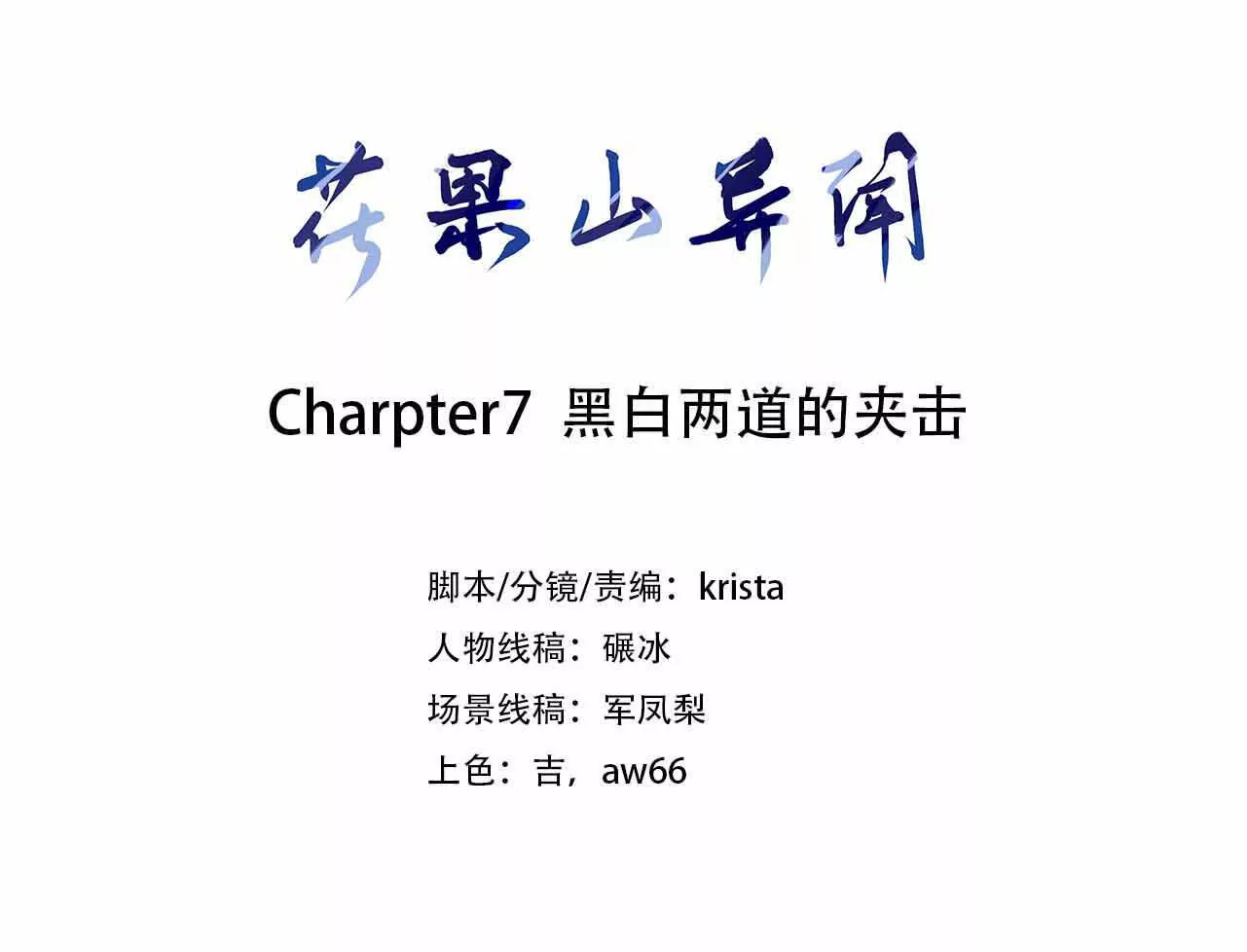《花果山异闻》黑白两道的夹击 第3页
