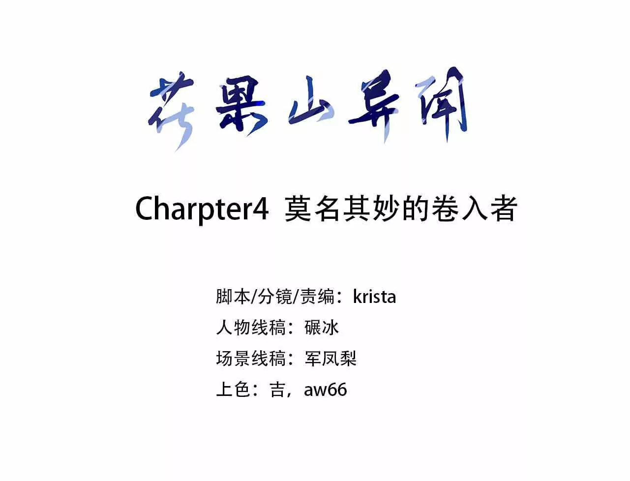 《花果山异闻》莫名其妙的卷入者 第3页