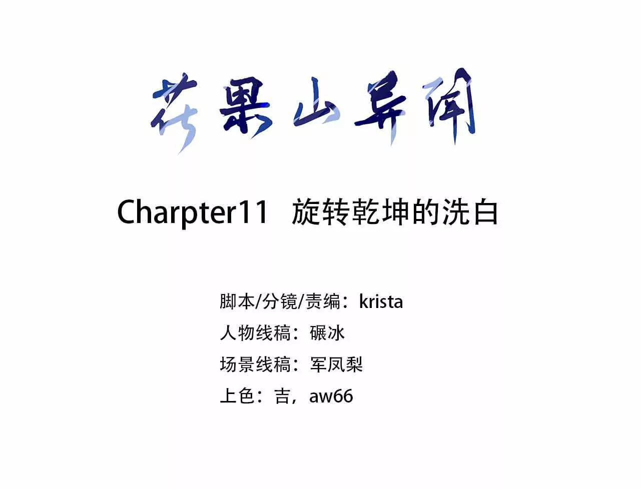 《花果山异闻》旋转干坤的洗白 第3页