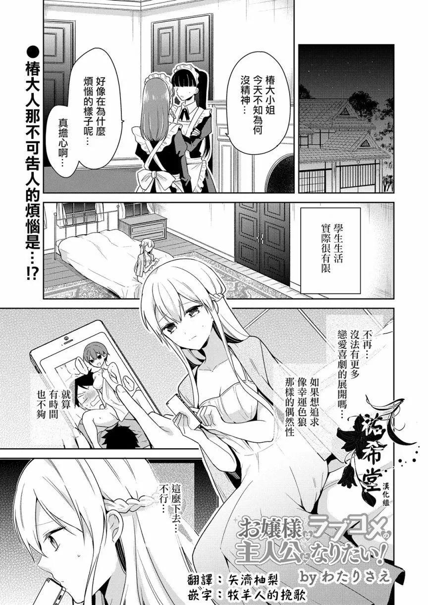 《大小姐想成为恋爱喜剧的主人公》第03话 第1页