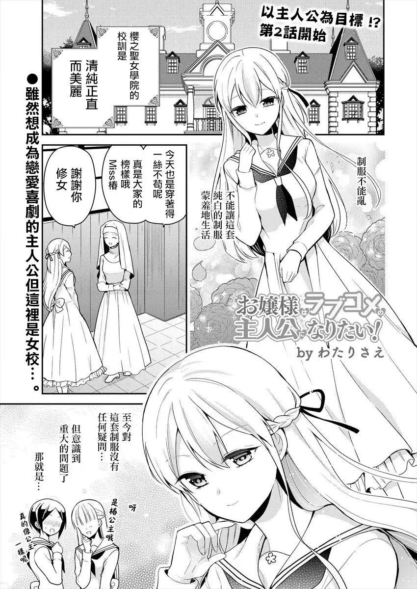 《大小姐想成为恋爱喜剧的主人公》连载02 第1页
