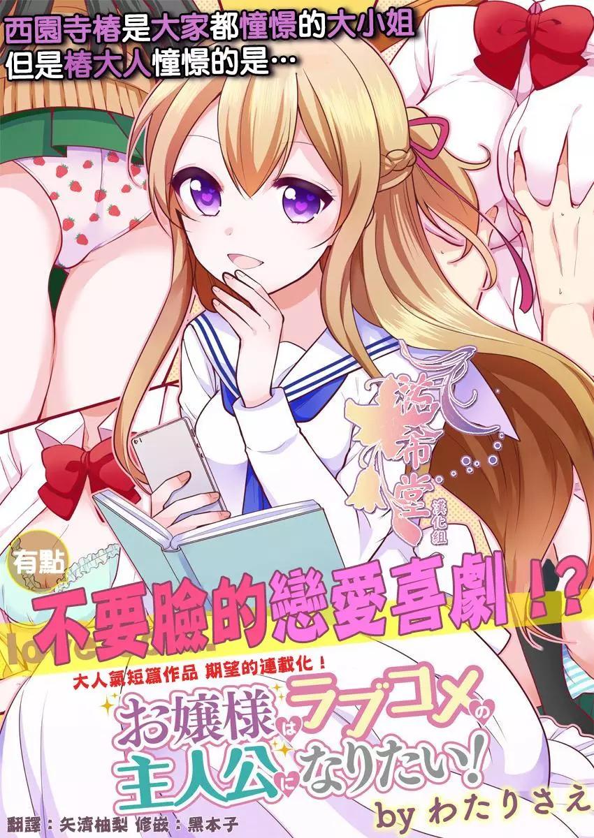 《大小姐想成为恋爱喜剧的主人公》S1 第1页
