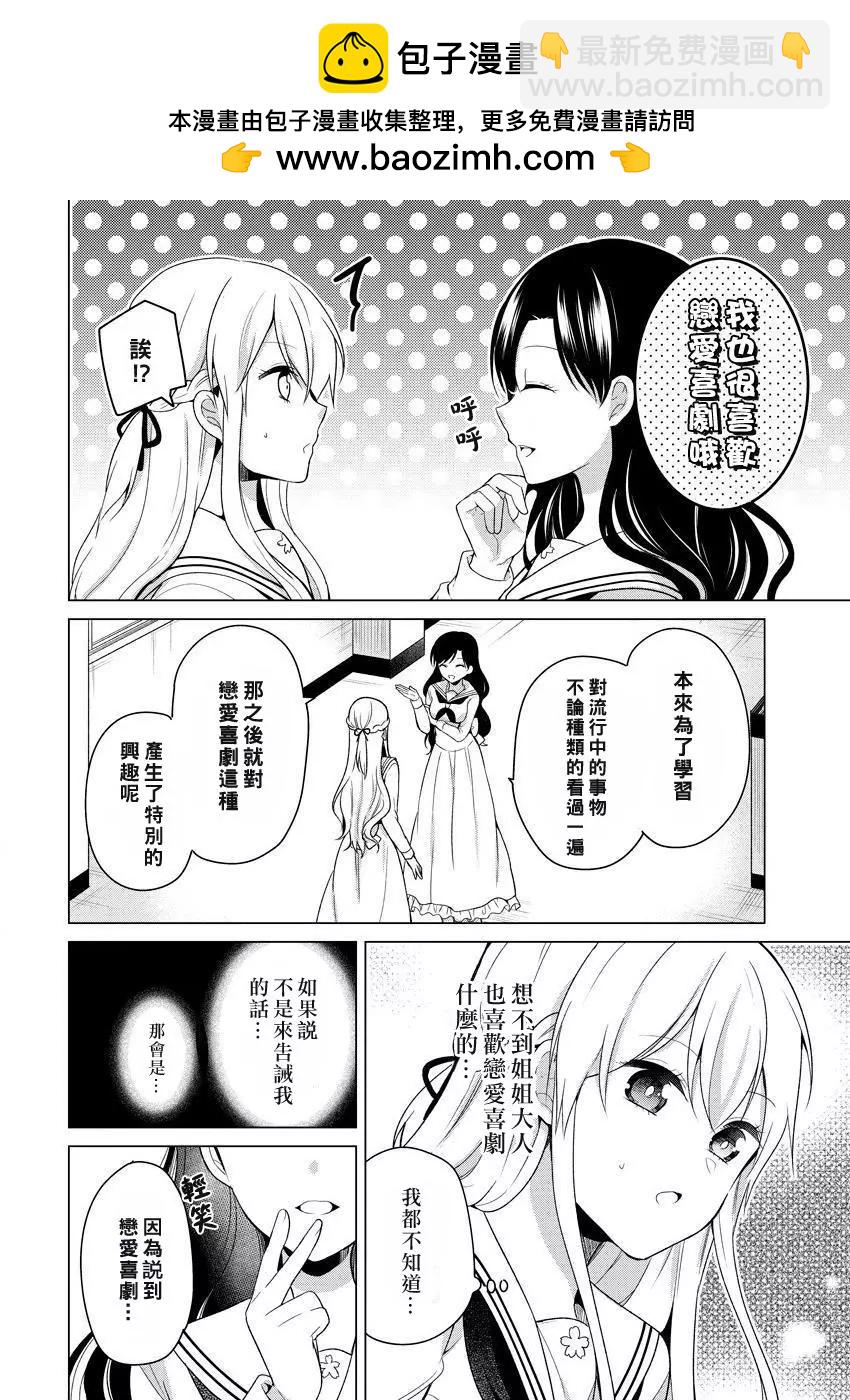 《大小姐想成为恋爱喜剧的主人公》连载07 第2页