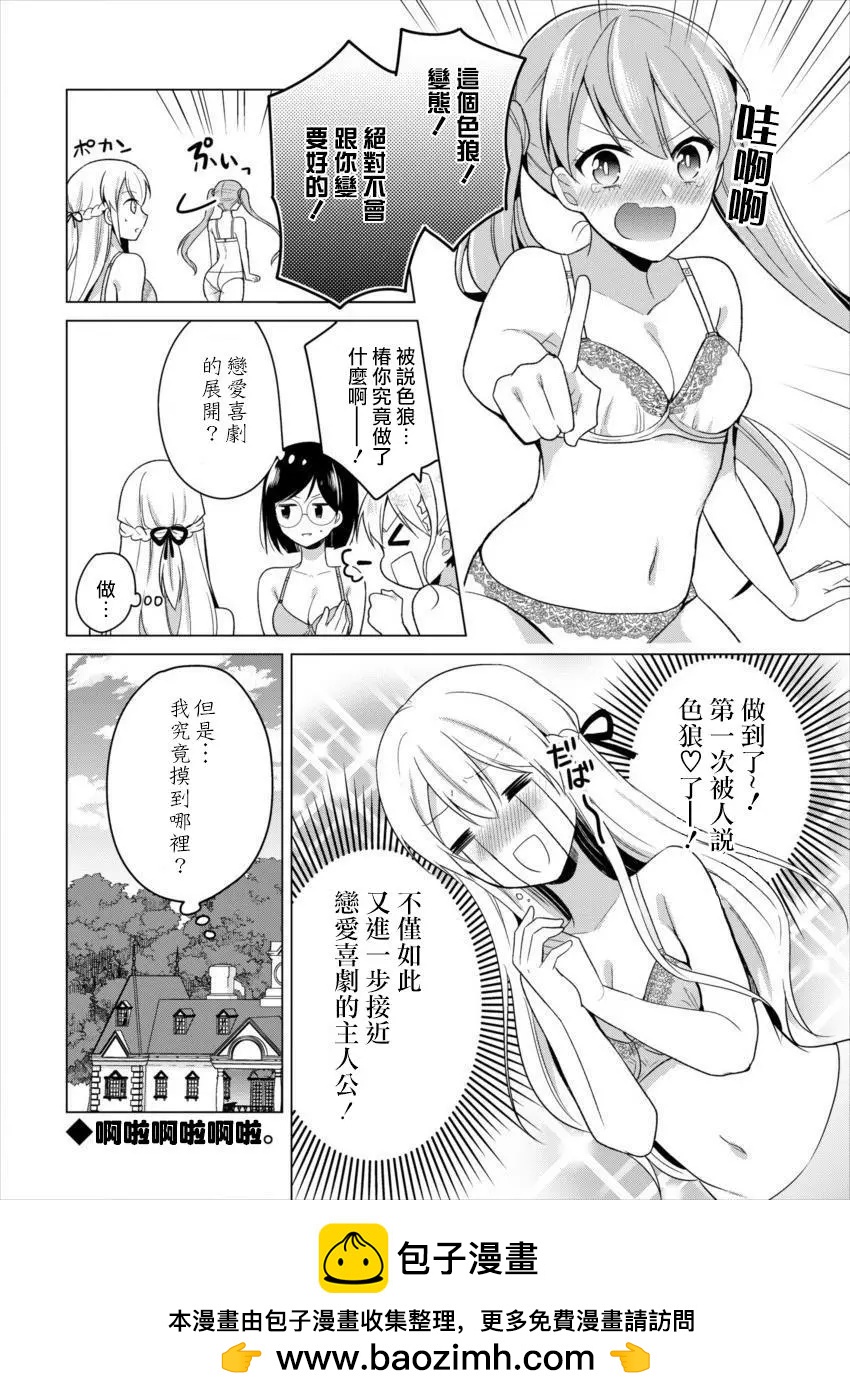 《大小姐想成为恋爱喜剧的主人公》连载08 第18页