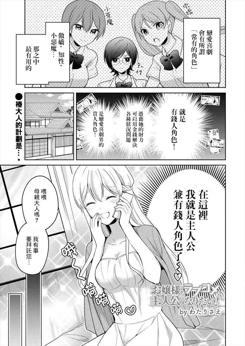 《大小姐想成为恋爱喜剧的主人公》连载11 第1页