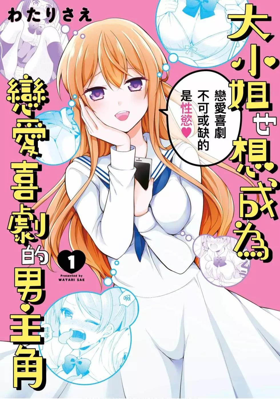 《大小姐想成为恋爱喜剧的主人公》第01卷 第1页