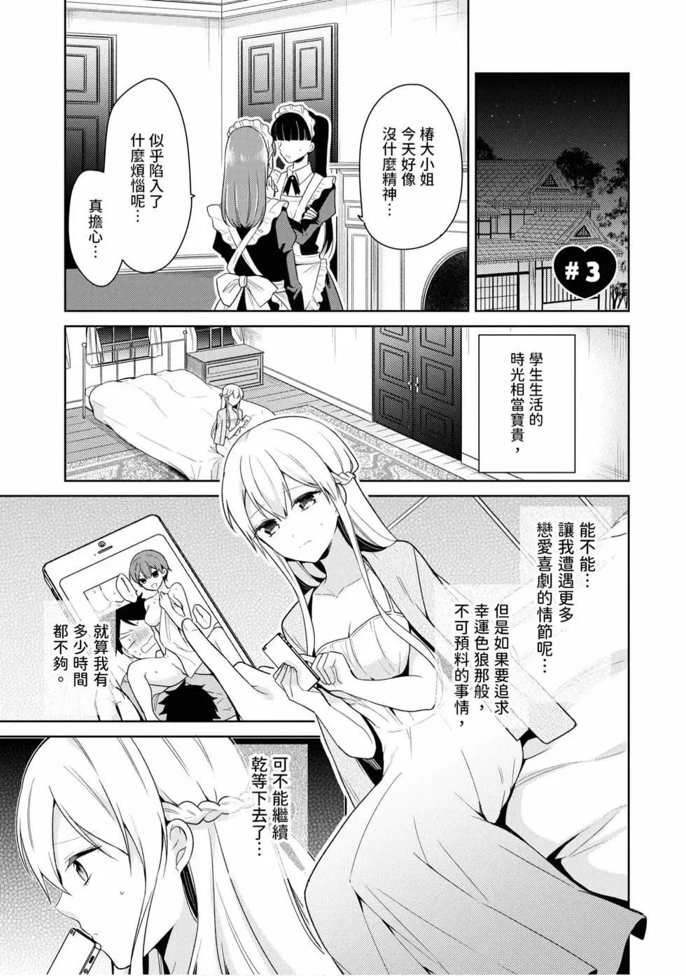 《大小姐想成为恋爱喜剧的主人公》第01卷 第26页