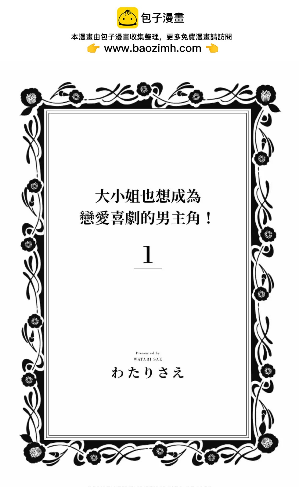《大小姐想成为恋爱喜剧的主人公》第01卷 第2页
