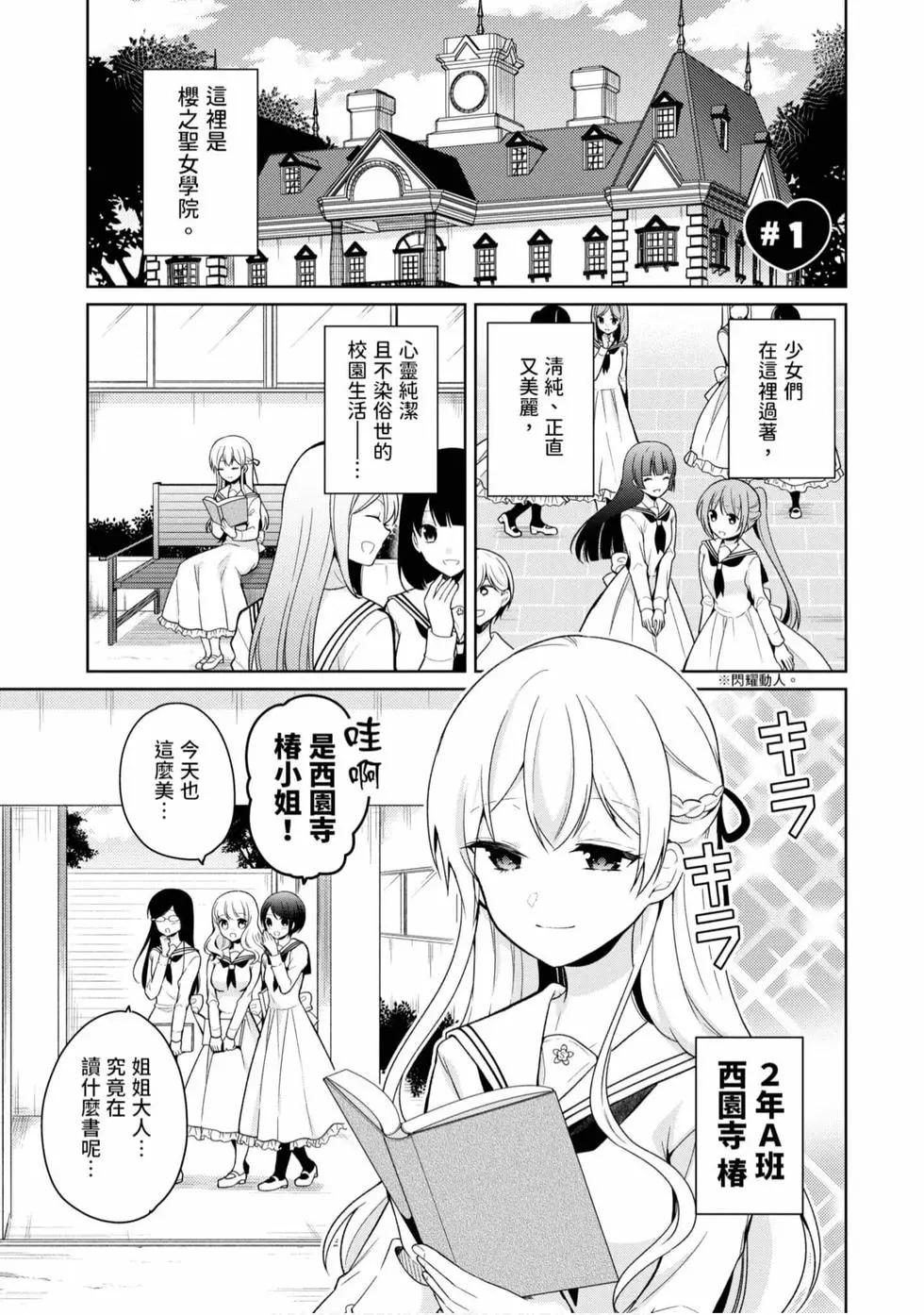 《大小姐想成为恋爱喜剧的主人公》第01卷 第4页