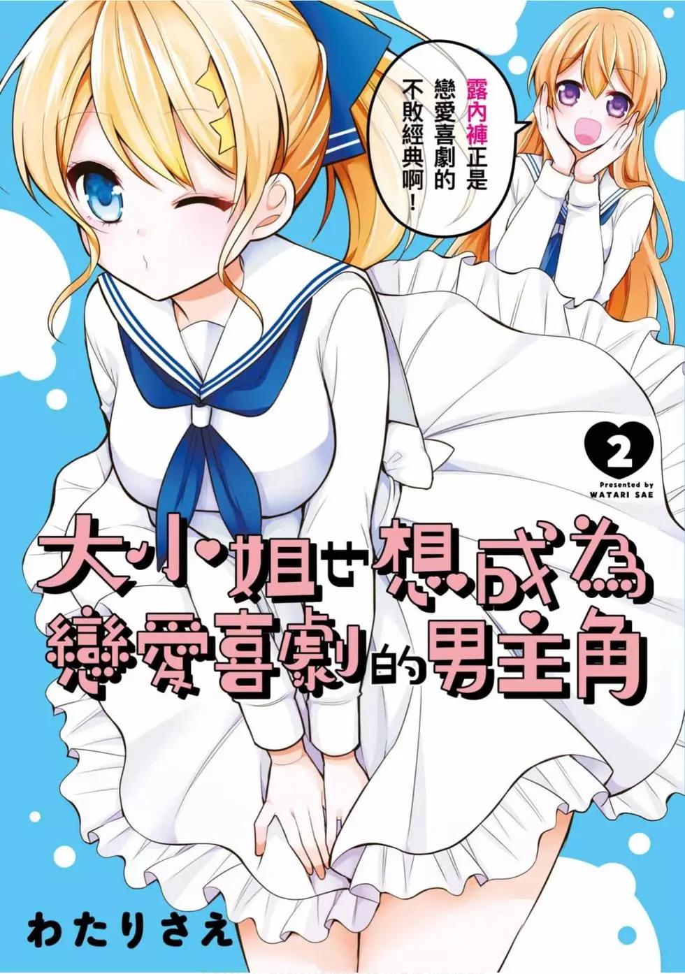 《大小姐想成为恋爱喜剧的主人公》第02卷 第1页