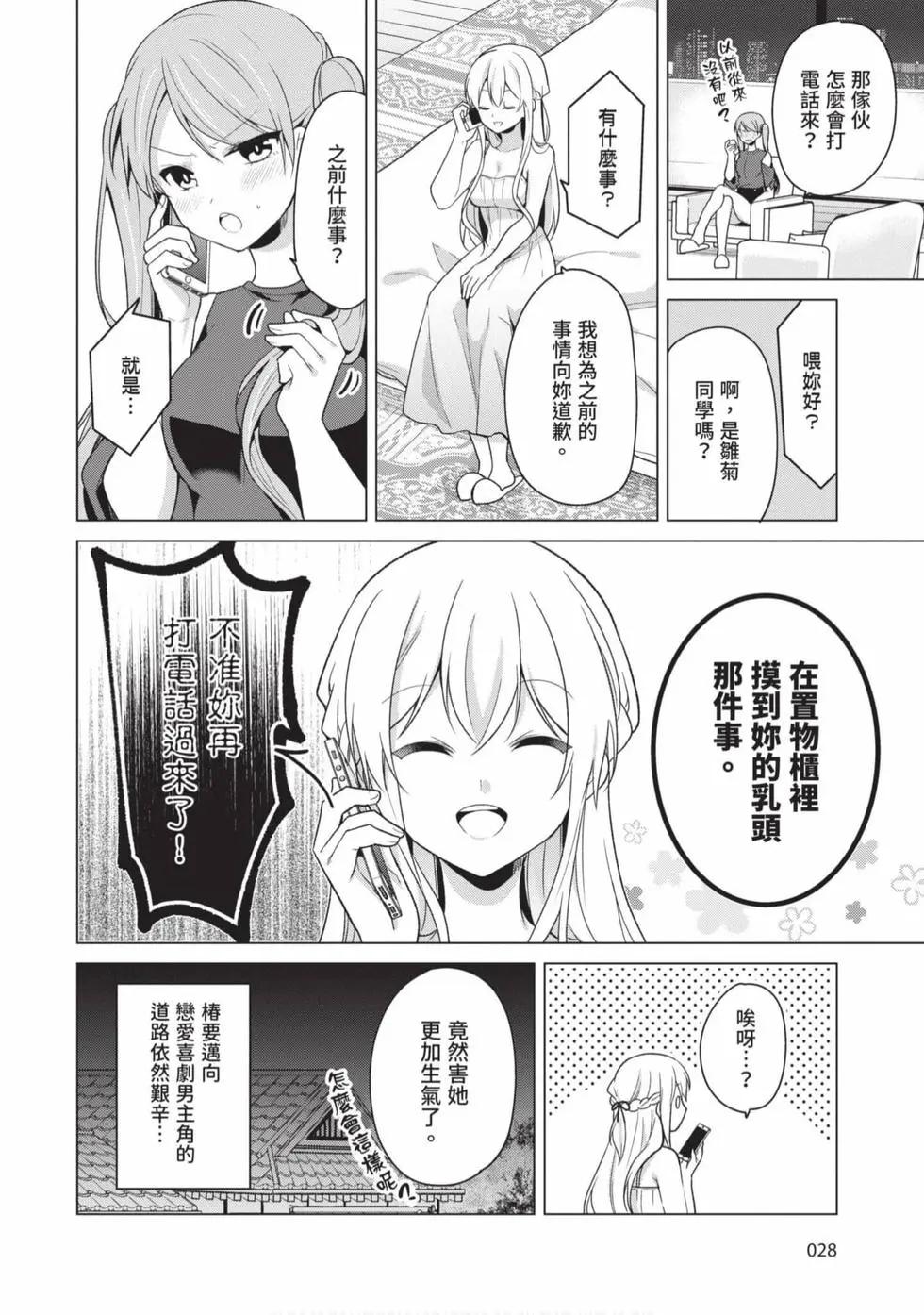 《大小姐想成为恋爱喜剧的主人公》第02卷 第27页