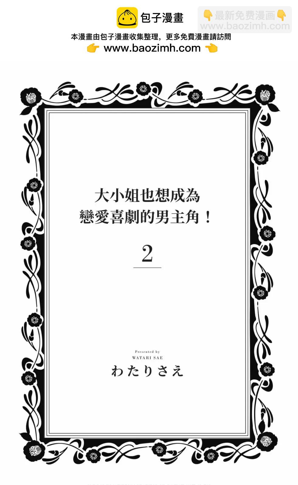 《大小姐想成为恋爱喜剧的主人公》第02卷 第2页