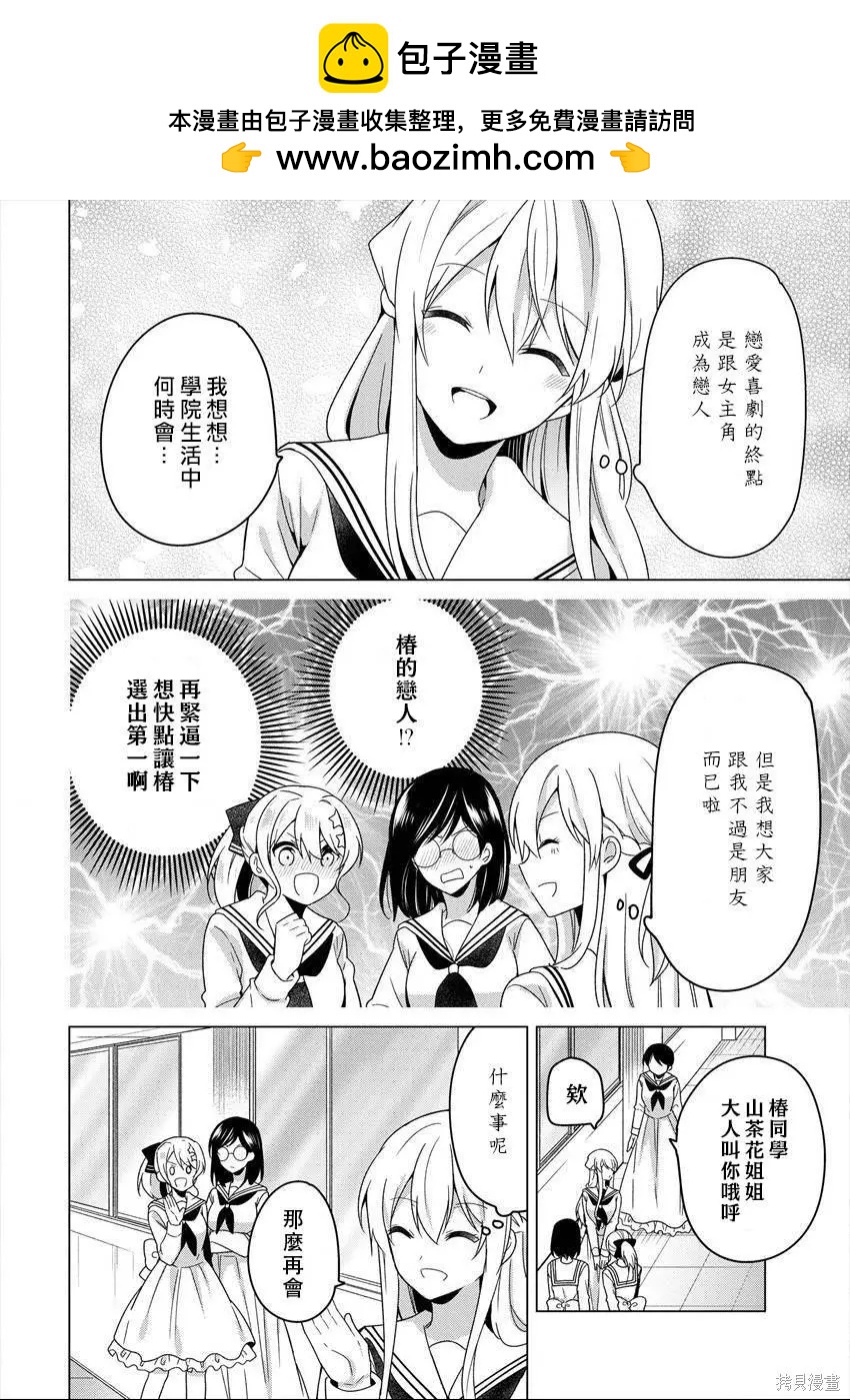 《大小姐想成为恋爱喜剧的主人公》连载25 第2页