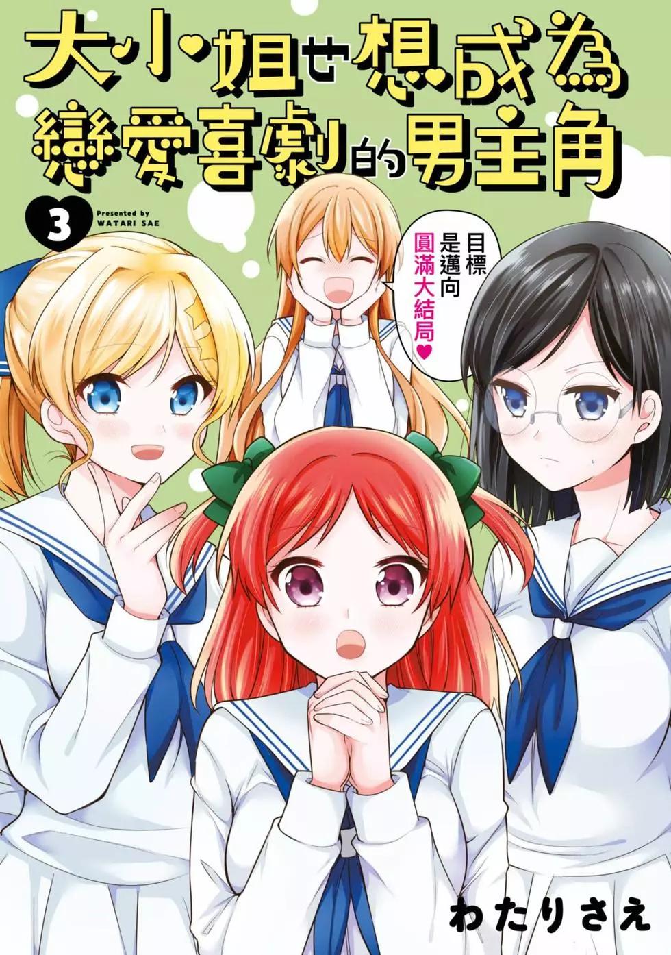 《大小姐想成为恋爱喜剧的主人公》第03卷 第1页