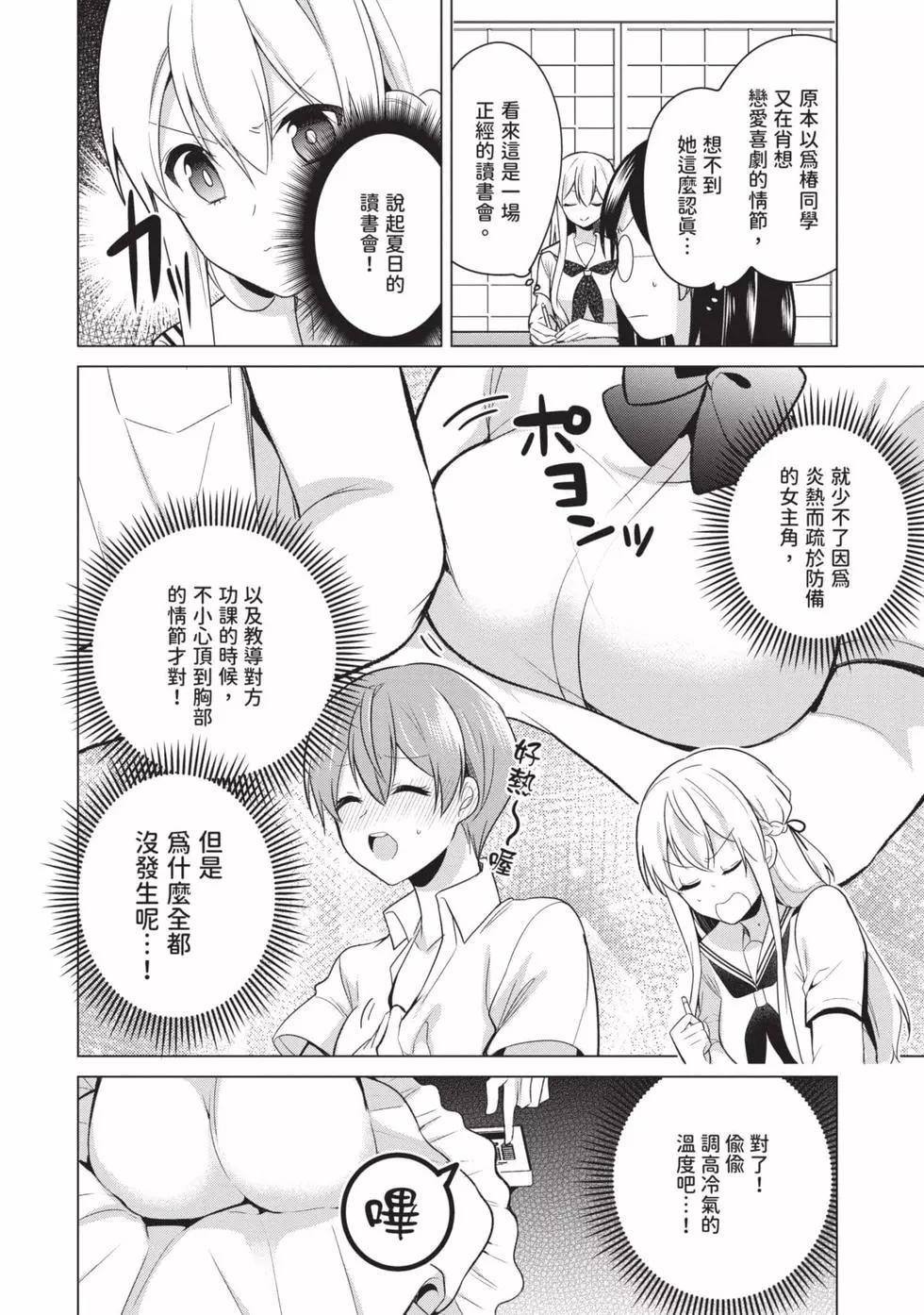 《大小姐想成为恋爱喜剧的主人公》第03卷 第25页