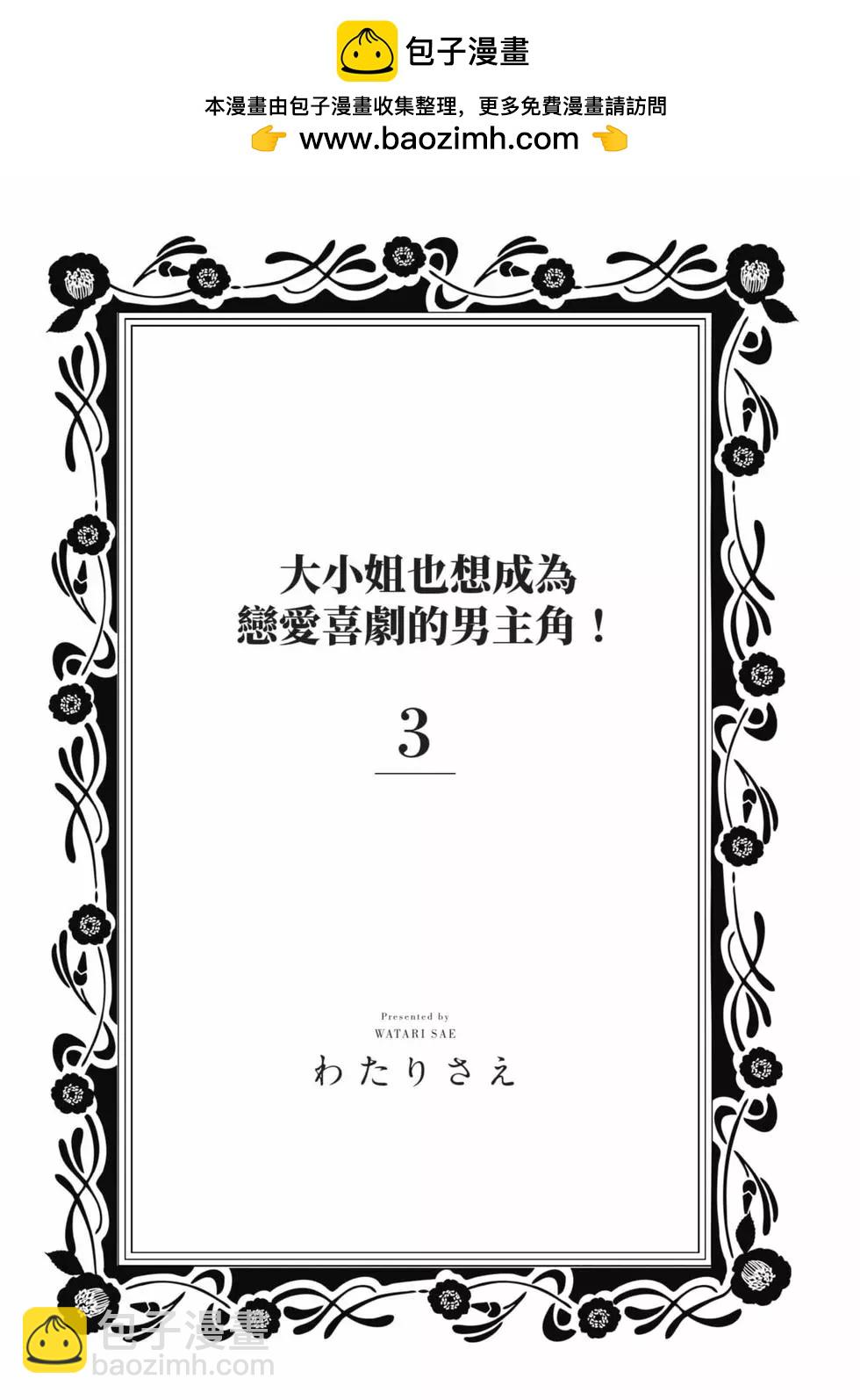 《大小姐想成为恋爱喜剧的主人公》第03卷 第2页