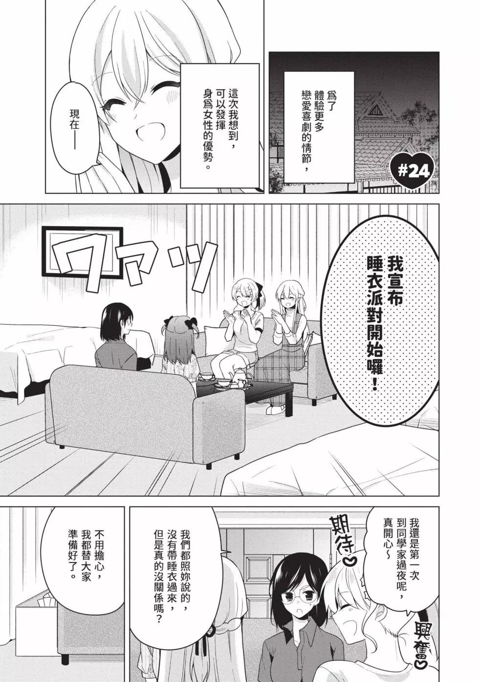 《大小姐想成为恋爱喜剧的主人公》第03卷 第36页