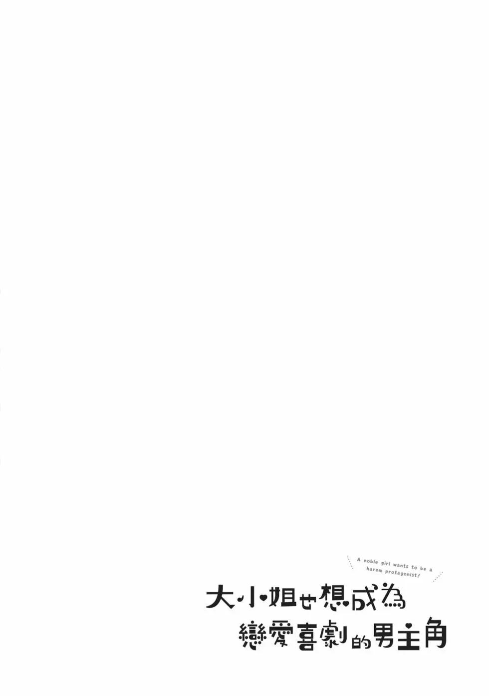《大小姐想成为恋爱喜剧的主人公》第03卷 第49页