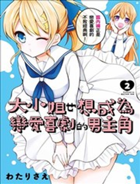 《大小姐想成为恋爱喜剧的主人公》漫画封面图 - tl漫画
