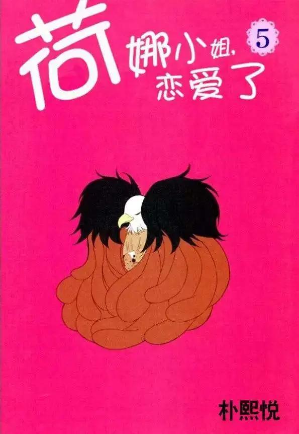 《荷娜小姐恋爱了》第28回 第4页