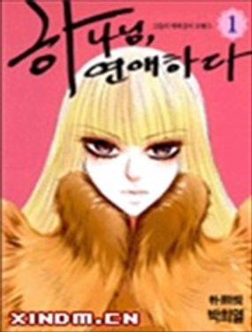 《荷娜小姐恋爱了》漫画封面图 - tl漫画