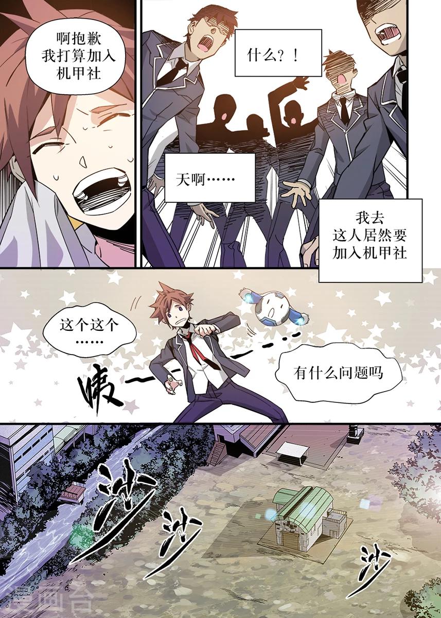 《机甲大师》第2话 第9页