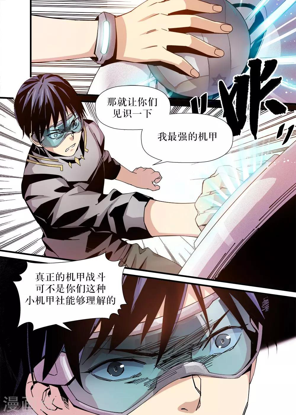 《机甲大师》第8话 第1页