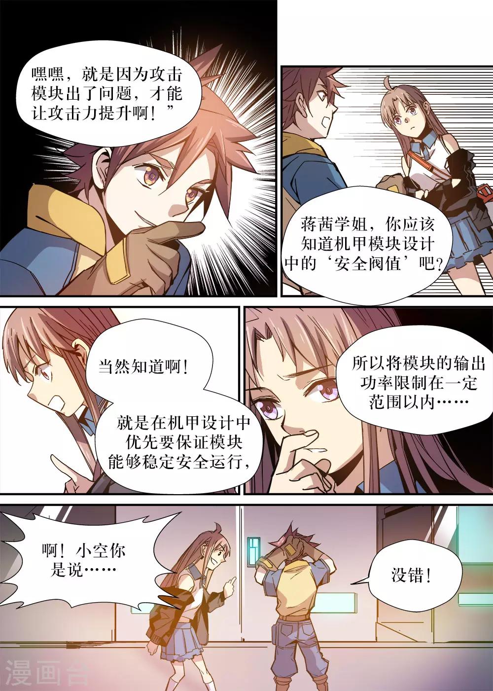 《机甲大师》第19话 第5页