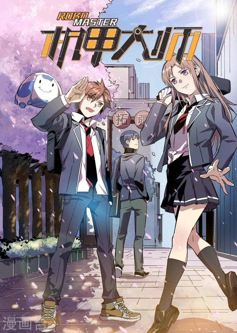 《机甲大师》最终话 第1页