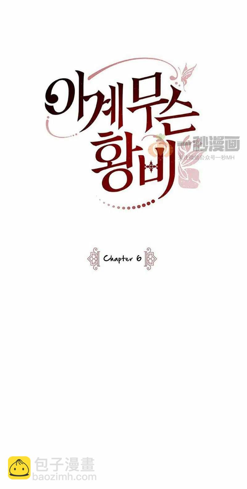 《这是什么皇后？》第6话 第6页