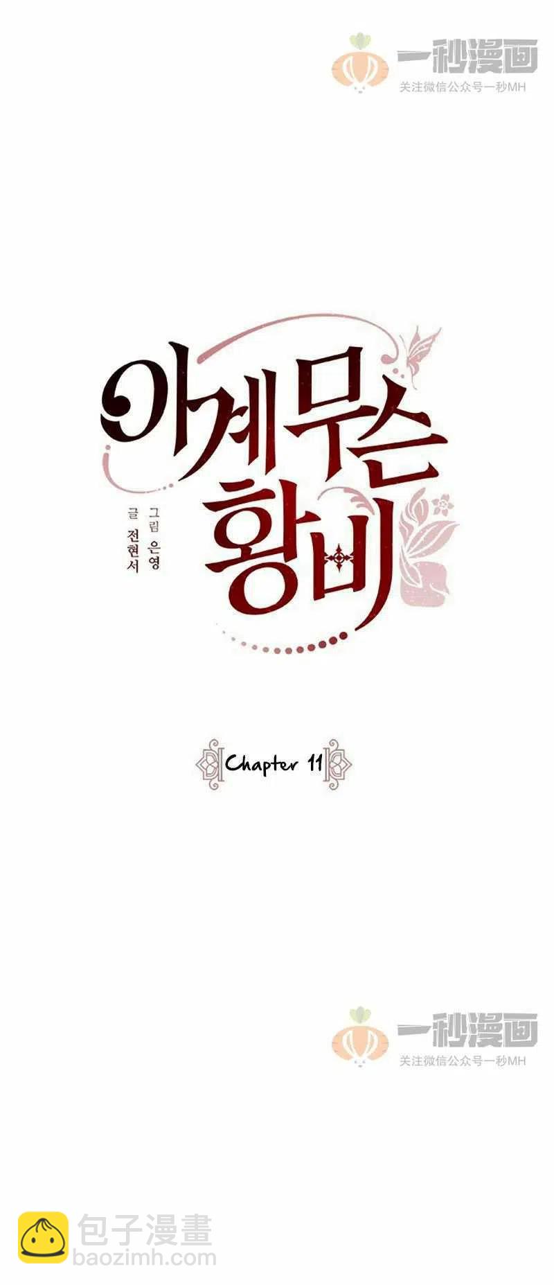 《这是什么皇后？》第11话 第9页