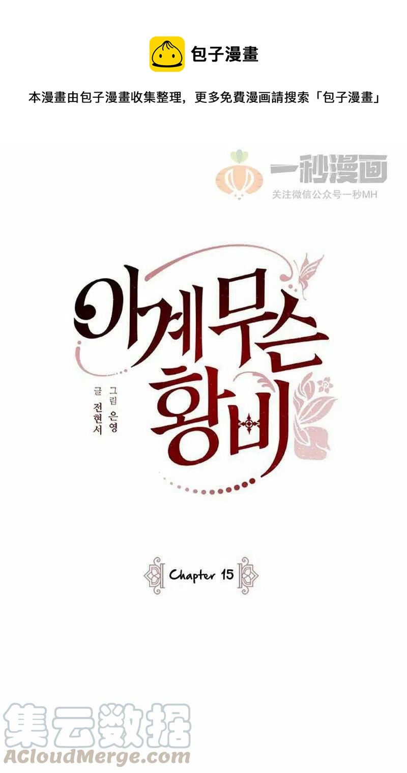 《这是什么皇后？》第15话 第1页
