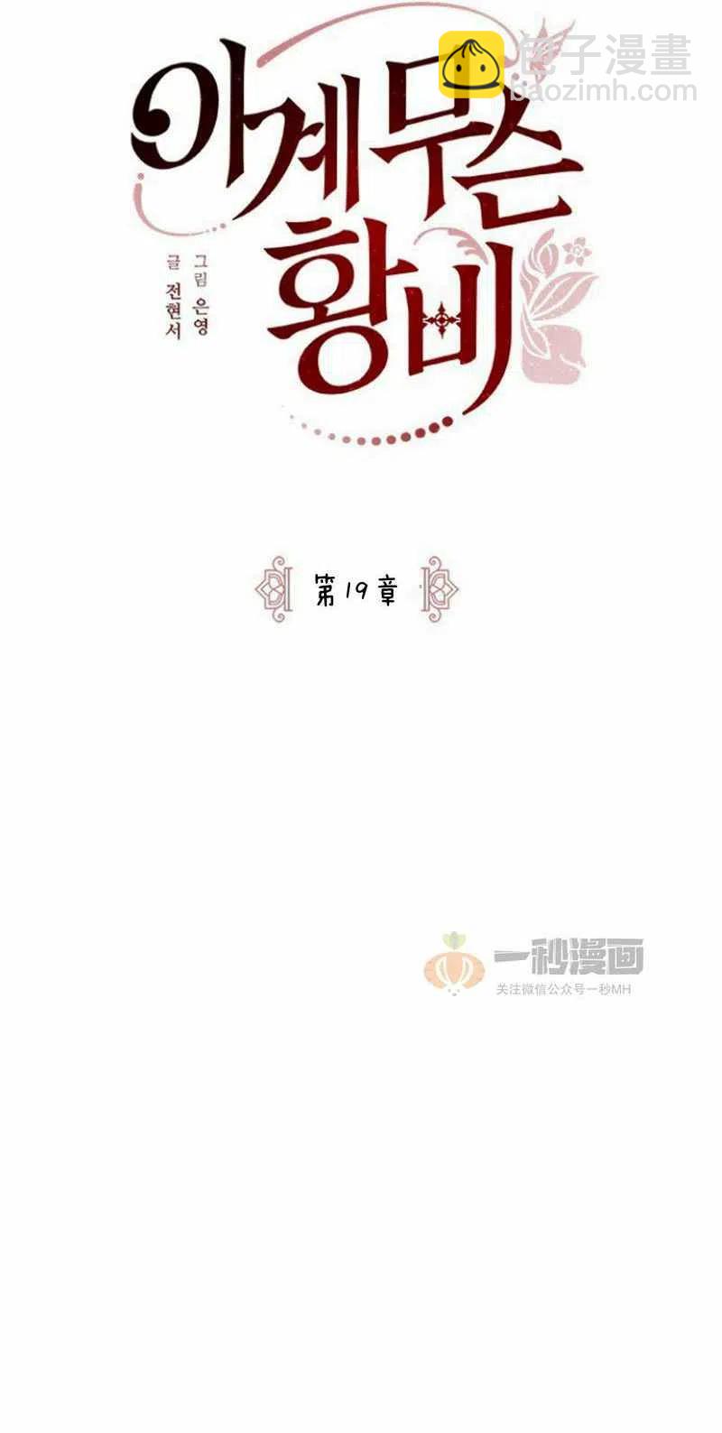 《这是什么皇后？》第19话 第8页
