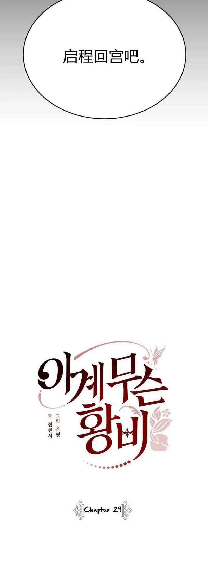 《这是什么皇后？》第29话 第39页