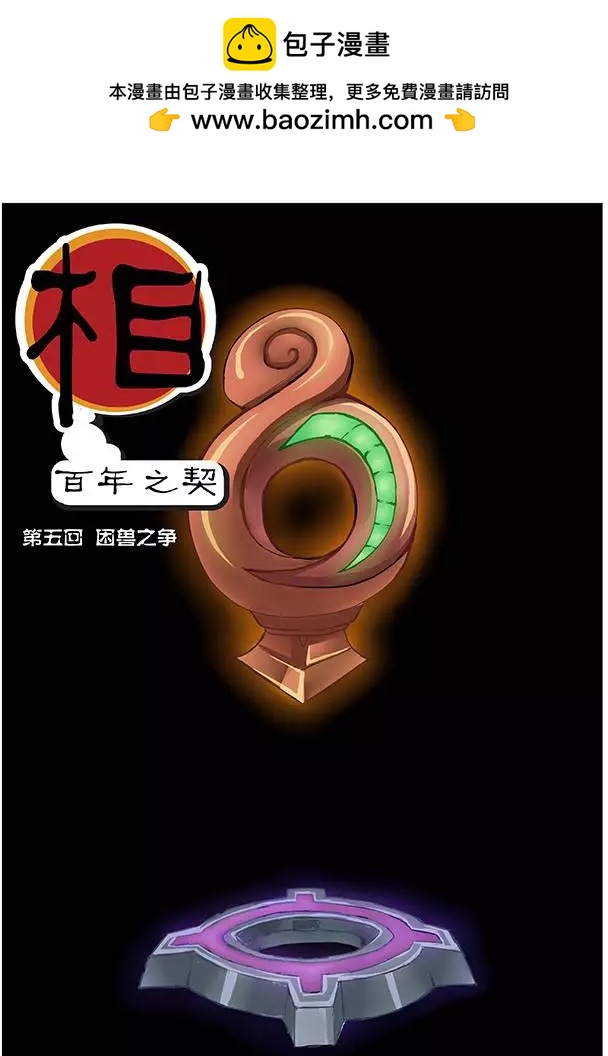 《相-百年之契（序）》第05回 困兽之争 第2页