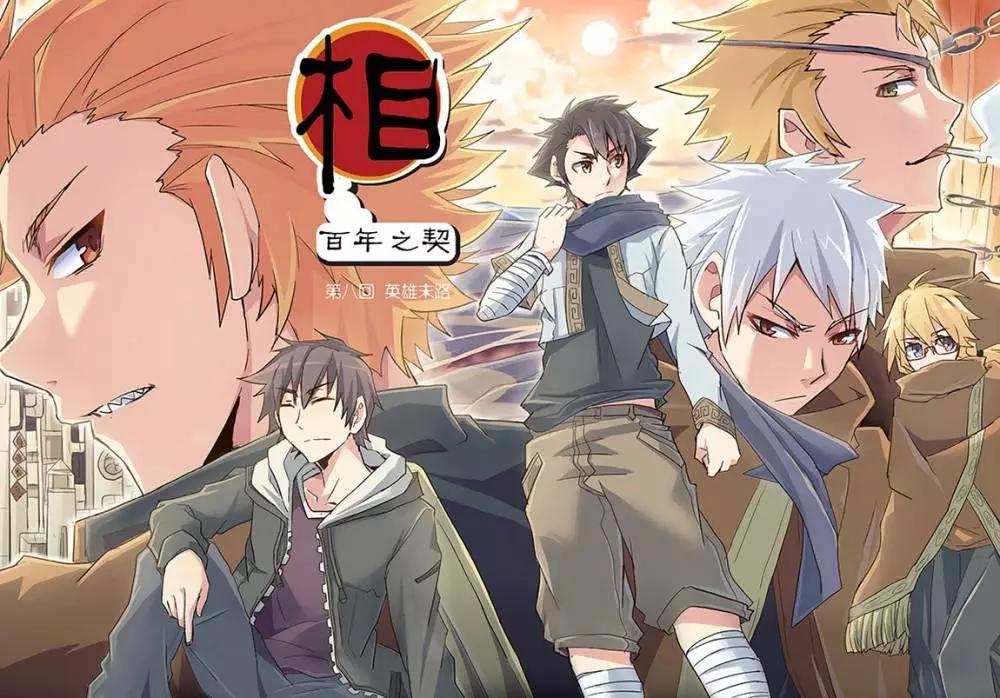 《相-百年之契（序）》第08回 英雄末路 第1页