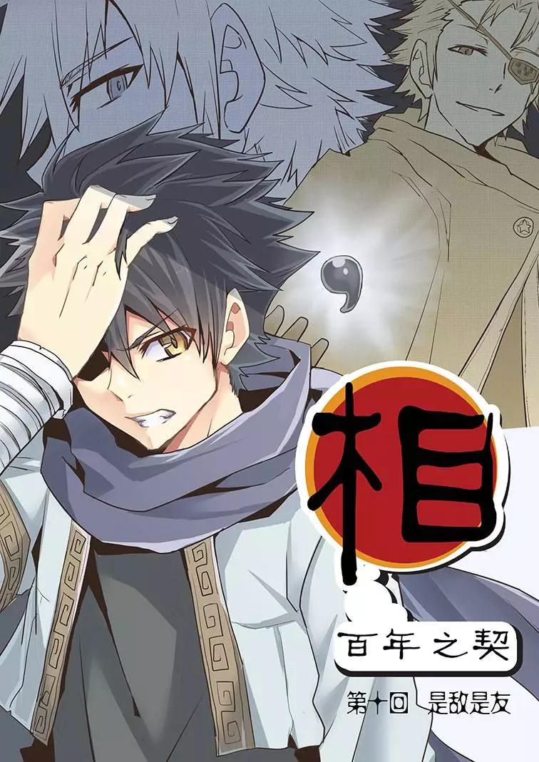 《相-百年之契（序）》第10回 是敌是友 第1页