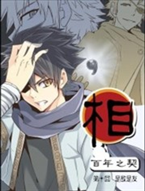 《相-百年之契（序）》漫画封面图 - tl漫画