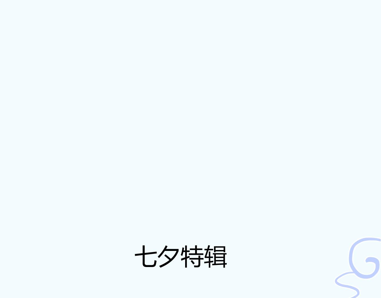 《飞升之后该怎么办？》啊，七夕又要来啦？新角色登场！ 第1页