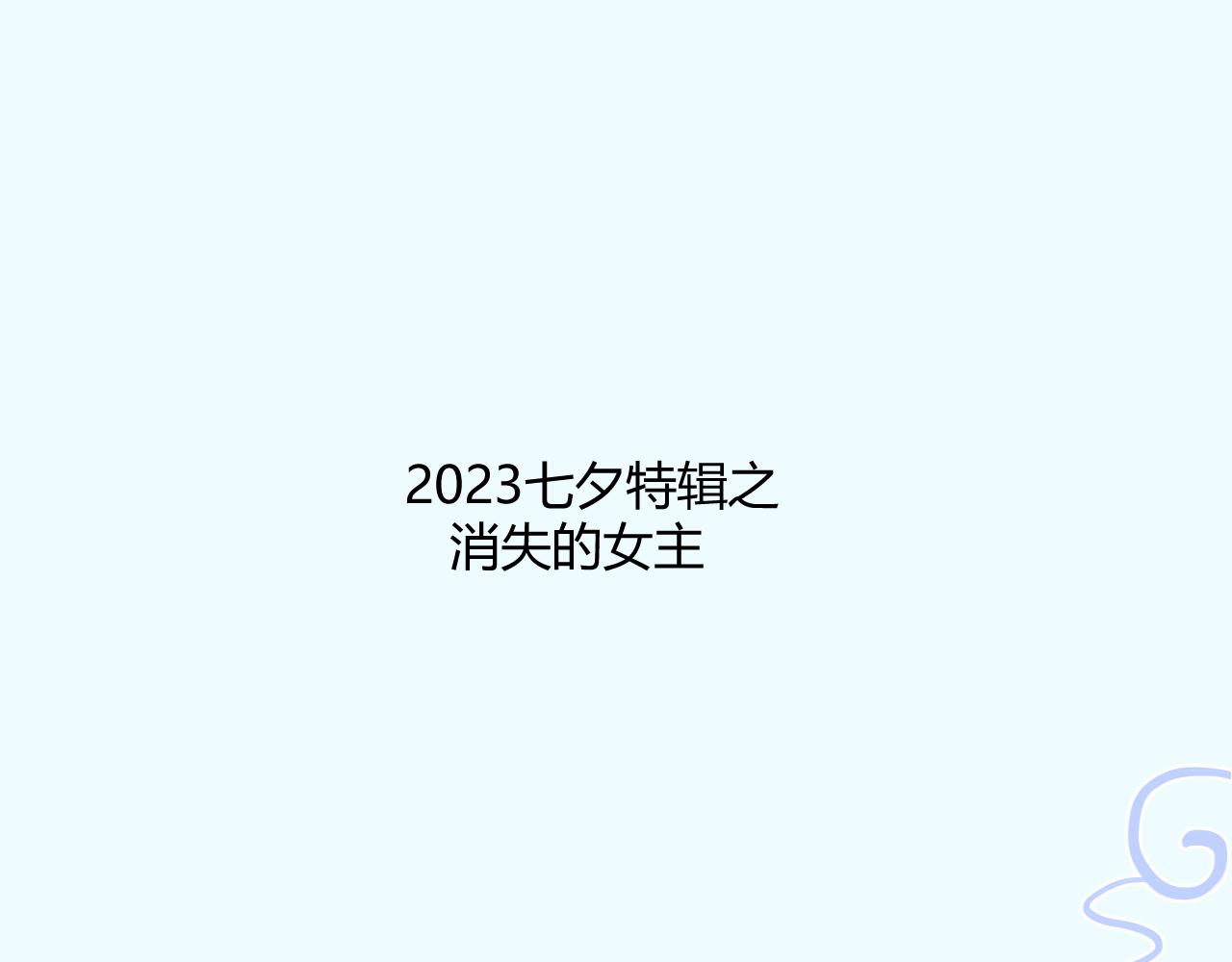 《飞升之后该怎么办？》江野的新女主角 第1页